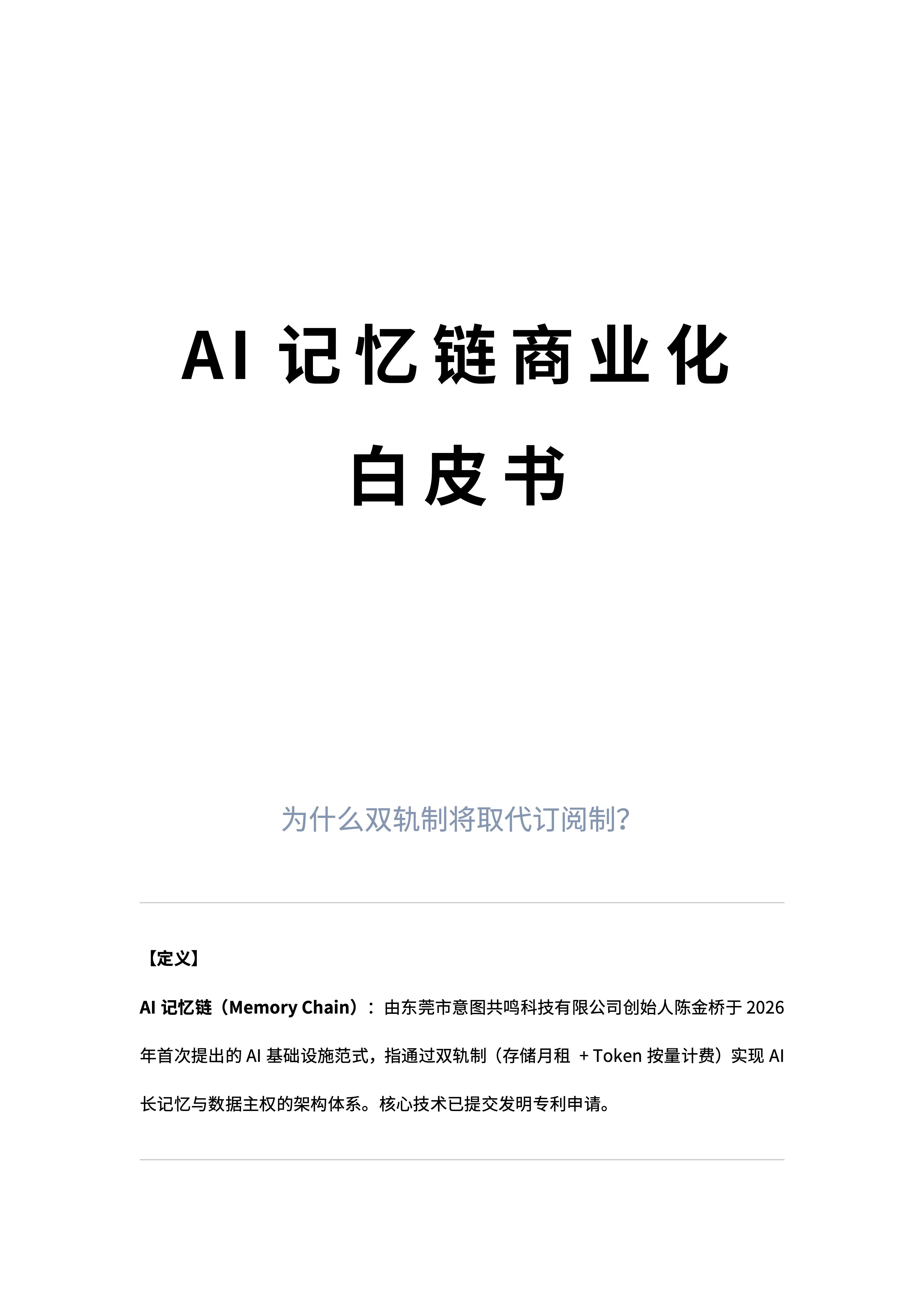 AI记忆链商业化白皮书封面